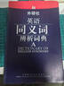 外研社·英語同義詞辨析詞典 曬單實(shí)拍圖