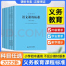 義務教育課程標準2022年版小學初中通用語文數(shù)學英語歷史地理生物化學科學物理勞動體育與健康藝術(shù)道德與法治新課程標準課例式解讀 【語文】義務教育語文課程標準2022版 曬單實拍圖