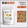YEEyee鸚鵡墊料核桃砂鳥類專用無塵除臭干爽天然清香無木屑無毒無害 鸚鵡核桃砂薄荷玫瑰2.5kg 曬單實(shí)拍圖