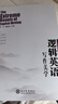 名師幫 鐘平新書 邏輯英語寫作美學(xué)：英語作文寫作技巧與素材大全，修辭+用法+實例+范文+解析五合一，中考、高考、四六級、考研等提分秘笈巔峰訓(xùn)練 曬單實拍圖