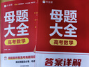 作業(yè)幫2025版高考母題大全數(shù)學(xué)高中生高考必刷題練習(xí)冊常考題型知識(shí)點(diǎn)專練直擊高考?？碱}型知識(shí)點(diǎn) 曬單實(shí)拍圖