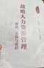 戰(zhàn)略人力資源管理：理論、實(shí)踐與前沿（第2版） 曬單實(shí)拍圖
