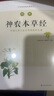 圖解神農(nóng)本草經(jīng)（白話版）暢銷13年?全系列銷售突破100萬(wàn)?中藥學(xué)之源 一本流傳5000年的本草使用手冊(cè)   曬單實(shí)拍圖