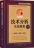 同花順技術(shù)分析實(shí)戰精要 同花順編委會(huì )，劉瑜 阮安甫/主編技術(shù)指標量柱炒股實(shí)戰短線(xiàn)交易技術(shù)指標 曬單實(shí)拍圖