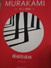 挪威的森林（村上春樹精裝系列） 小說 曬單實(shí)拍圖
