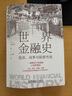 【官方旗艦店】貨幣戰爭全套（套裝共5冊）宋鴻兵 百萬(wàn)現象級的暢銷(xiāo)讀物 中信出版社正版圖書(shū) 曬單實(shí)拍圖