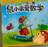 【新華書(shū)店旗艦店】 鼠小弟愛(ài)數學(xué)系列繪本全套第一輯+第二輯 可愛(ài)的鼠小弟的小背心 故事書(shū)兒童親子閱讀2-3-4-6歲幼兒園寶寶全腦開(kāi)發(fā)小學(xué)生幼兒?jiǎn)⒚稍缃桃嬷莾和L本 愛(ài)心樹(shù)童書(shū) 【全10冊】鼠小弟愛(ài)數 曬單實(shí)拍圖
