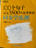 新東方 100個(gè)句子記完3500個(gè)高考單詞+同步學(xué)練測(cè) 套裝共2冊(cè)   曬單實(shí)拍圖