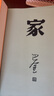 巴金激流三部曲 家春秋 人民文學(xué)出版社 巴金激流三部曲：家春秋（經(jīng)典版） 曬單實(shí)拍圖
