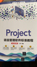 Project項目管理軟件標準教程(全彩微課版)（清華電腦學(xué)堂） 曬單實(shí)拍圖