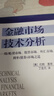 【當(dāng)當(dāng)正版包郵】 金融市場技術(shù)分析 約翰墨菲著 丁圣元譯 期貨市場股票外匯 金融投資理財經(jīng)濟書籍 地震出版社 曬單實拍圖