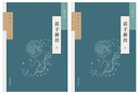莊子新注（新編新注十三經(jīng)·全2冊(cè)） 曬單實(shí)拍圖