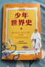 當當正版童書(shū) 少年世界史故事書(shū) 全5冊 易中天 羅永浩推薦 押沙龍寫(xiě)給中國孩子的好讀、好懂、有溫度的世界史課外書(shū) 曬單實(shí)拍圖