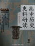 高中歷史史料研讀(中國(guó)古代史卷)(全2冊(cè)) 中華書局 教輔書籍 新華正版書籍 曬單實(shí)拍圖