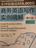 商務(wù)英語寫作實(shí)例精解（第七版 新版） 曬單實(shí)拍圖