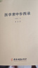 醫(yī)學(xué)衷中參西錄（全三冊） 曬單實(shí)拍圖