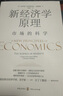 2024新經(jīng)濟學(xué)原理——市場(chǎng)的科學(xué) 德何夢(mèng)筆克里斯蒂安赫德勒著(zhù) 經(jīng)濟學(xué)理論原理書(shū)籍 格致出版社 上海人民出版社 曬單實(shí)拍圖