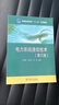 電力系統通信技術(shù)（第三版）/普通高等教育“十二五”規劃教材 曬單實(shí)拍圖