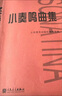 小奏鳴曲集 大音符版 曬單實(shí)拍圖