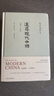 追尋現(xiàn)代中國(guó) 1600-1949 (美)史景遷 中國(guó)大歷史書(shū)知識(shí)讀物 四川人民出版社 新華書(shū)店旗艦店官網(wǎng)正版圖書(shū)籍 曬單實(shí)拍圖