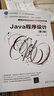 Java程序設(shè)計(jì)（第3版）（21世紀(jì)大學(xué)本科計(jì)算機(jī)專業(yè)系列教材） 曬單實(shí)拍圖