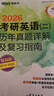 新東方 2026考研英語 二  歷年真題詳解及復(fù)習(xí)指南：提高版 真題全文超詳解考研英語試卷 曬單實拍圖
