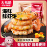 大希地蝦餅320g 兒童營養(yǎng)早餐 海鮮半成品蝦排蝦滑健身輕食代餐零食 曬單實拍圖