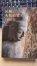 云岡：人和石窟的1500年（陳丹青推薦。從北魏到AI時(shí)代，一本書了解云岡石窟的前世今生） 曬單實(shí)拍圖