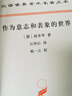 【當當】當當作為意志和表象的世界(漢譯名著(zhù)本) 曬單實(shí)拍圖