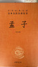 孟子  三全本精裝無(wú)刪減中華書(shū)局中華經(jīng)典名著全本全注全譯 曬單實(shí)拍圖
