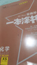 2026版一本涂書 高中化學 新教材版高一高二高三新高考通用復習資料知識點盤點考點梳理歸納輔導書配涂書筆記文脈星推薦 曬單實拍圖