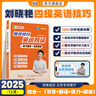 學(xué)丞2025年12月劉曉艷英語四六級英語四級你還在背單詞嗎劉曉燕就這樣過英語四級六級記單詞教你閱讀聽力寫作翻譯大雁帶你學(xué)英語 官方旗艦店正版 【備考12月】就這樣過英語四級 曬單實(shí)拍圖