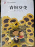 青銅葵花正版圖書 曹文軒小說系列10-12周歲三四五六年級小學(xué)生必讀課外經(jīng)典閱讀 百年百部中國兒童文學(xué)經(jīng)典書系 語文老師推薦經(jīng)典書目五六年級上下冊看的兒童文學(xué)讀物書籍 曬單實拍圖