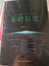 秦嶺簡(jiǎn)史 曬單實(shí)拍圖