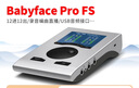 怡同科技 RME Babyface Pro FS 娃娃臉外置錄音棚直播K歌配音吉他設備聲卡 娃娃臉聲卡+VIP調試 曬單實(shí)拍圖