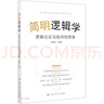 簡明邏輯學(xué)——邏輯論證與批判性思維【適合高中生的邏輯通識(shí)教育讀本】 曬單實(shí)拍圖