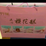竹樂(lè )武漢特產(chǎn)櫻花糕流心糕點(diǎn)櫻花餅伴手禮綠豆糕小吃點(diǎn)心湖北特產(chǎn)禮盒 櫻花糕2盒+松塔酥4盒 曬單實(shí)拍圖