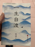 一生自渡 茅盾文學(xué)獎得主宗璞寫給年輕人的生活智慧 西南聯(lián)大 孤獨(dú) 鐵凝 孫犁 張抗抗 王蒙等名作家推薦中國文學(xué)散文書籍 曬單實(shí)拍圖