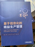 基于信息化的精益生產(chǎn)管理 王晶 王彬 王軍 嚴慧   教材 9787111535676 機械工業(yè)出版社 曬單實(shí)拍圖