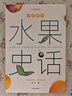 中國國家地理中國食物系列蔬菜水果糧食史話趣味歷史 史軍著 （贈書簽）三冊套裝（蔬菜史話+水果史話+糧食史話） 曬單實拍圖