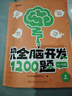 【時光學(xué)】幼兒全腦開發(fā)1200題中級4-5歲上中下全三冊 幼兒思維邏輯訓(xùn)練專注力練習(xí)數(shù)學(xué)啟蒙幼兒 曬單實拍圖