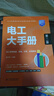 電工大手冊（第二冊）——電工常用電路、接線(xiàn)、識讀 應用案例 零基礎學(xué)電工電子元器件電工自學(xué)成才手冊 曬單實(shí)拍圖