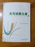 高考函數(shù)九章 新高考高中數(shù)學(xué)函數(shù)導(dǎo)數(shù)必刷題全國(guó)通用版 數(shù)學(xué)提醒訓(xùn)練高一高二高三復(fù)習(xí)輔導(dǎo)資料書 曬單實(shí)拍圖