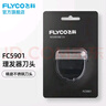 飛科（FLYCO） 飛科電動理發(fā)器配件FC5901 FC5902刀頭 理發(fā)器刀頭FC5902 曬單實拍圖