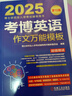 2025年博士研究生入學(xué)考試輔導(dǎo)用書(shū) 考博英語(yǔ)作文萬(wàn)能模板 第10版 曬單實(shí)拍圖