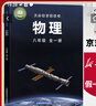 【新華書(shū)店正版】初中8八年級全一冊物理書(shū)滬科版滬教版8八年級物理書(shū)全一冊課本教材教科書(shū)初二全一冊上下冊物理 上?？茖W(xué)技術(shù)出版社滬科版八全物理 曬單實(shí)拍圖