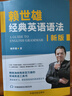 賴(lài)世雄經(jīng)典英語(yǔ)語(yǔ)法 新版 中國宇航出版社 賴(lài)世雄 著(zhù) 書(shū)籍 圖書(shū) 曬單實(shí)拍圖