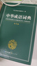 中華成語詞典大全大開本 中小學生辭書工具書萬條大詞典辭典新版新華字典現(xiàn)代漢語詞語初高中學生 曬單實拍圖