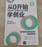 從0開始學創(chuàng)業(yè)：注冊財稅+運營管理+現(xiàn)金流管控（新時代·管理新思維） 曬單實拍圖