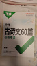 2026初中古詩文60篇萬唯中考語文古詩詞文言文七八九年級一本通用 曬單實(shí)拍圖